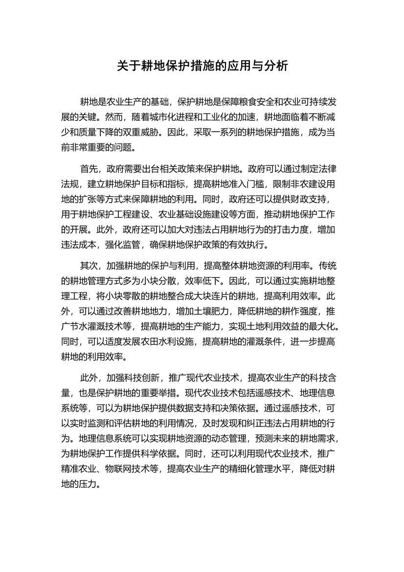 关于耕地保护措施的应用与分析