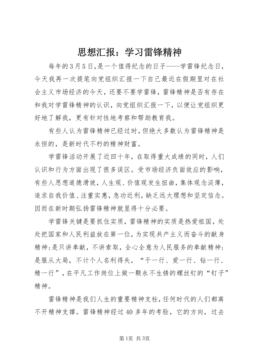 思想汇报：学习雷锋精神