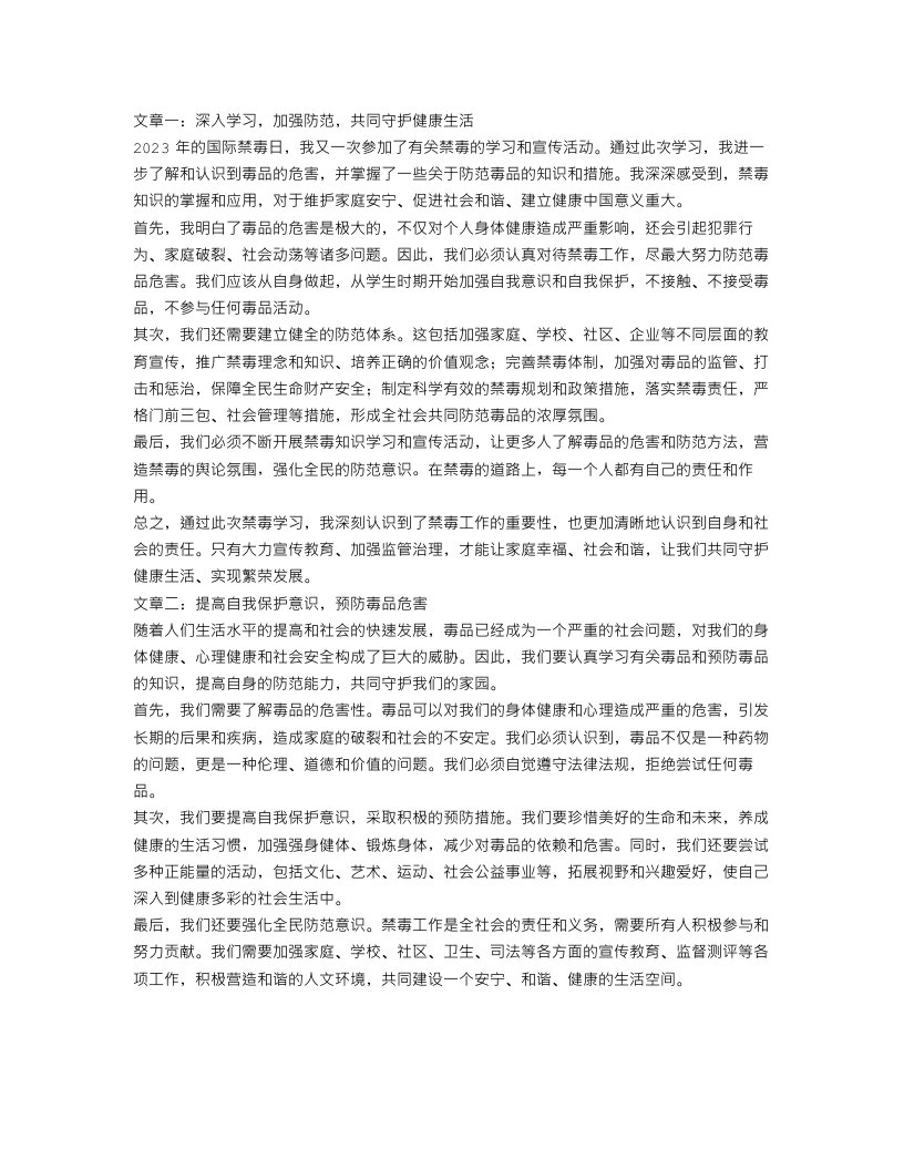 2023国际禁毒日学习禁毒知识心得体会范文5篇范文