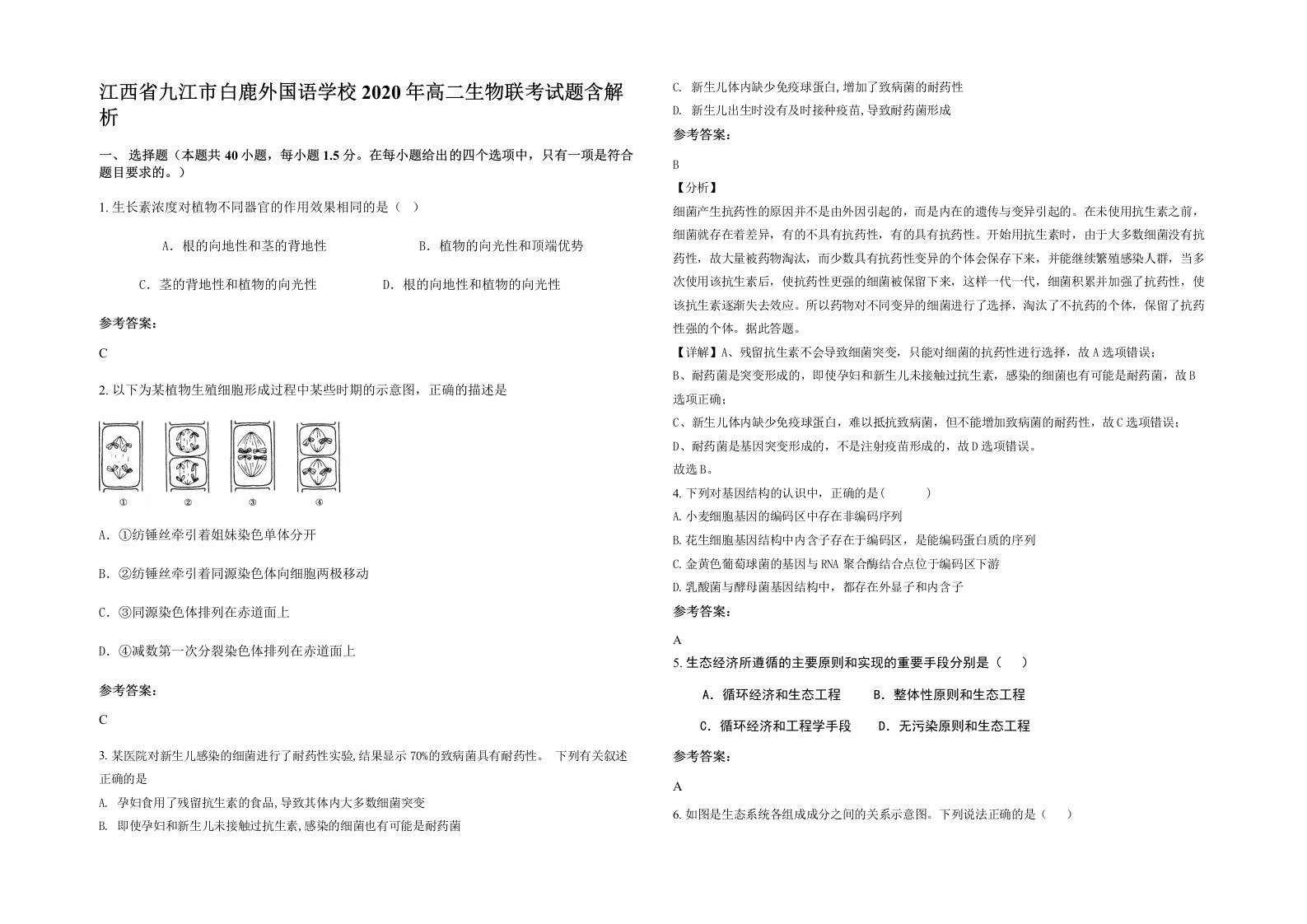 江西省九江市白鹿外国语学校2020年高二生物联考试题含解析