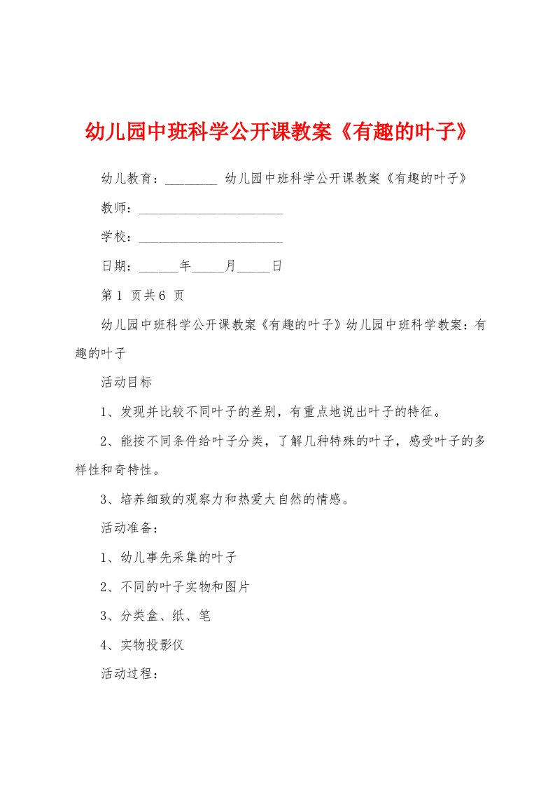 幼儿园中班科学公开课教案《有趣的叶子》