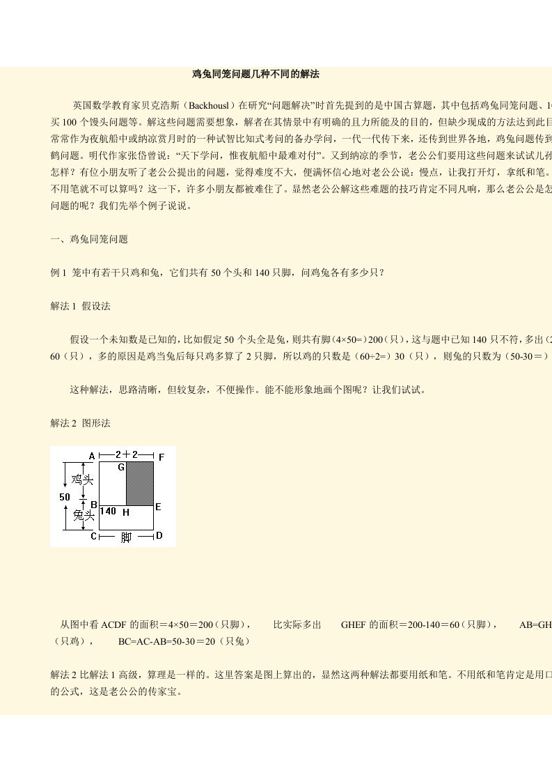 鸡兔同笼问题几种不同的解法