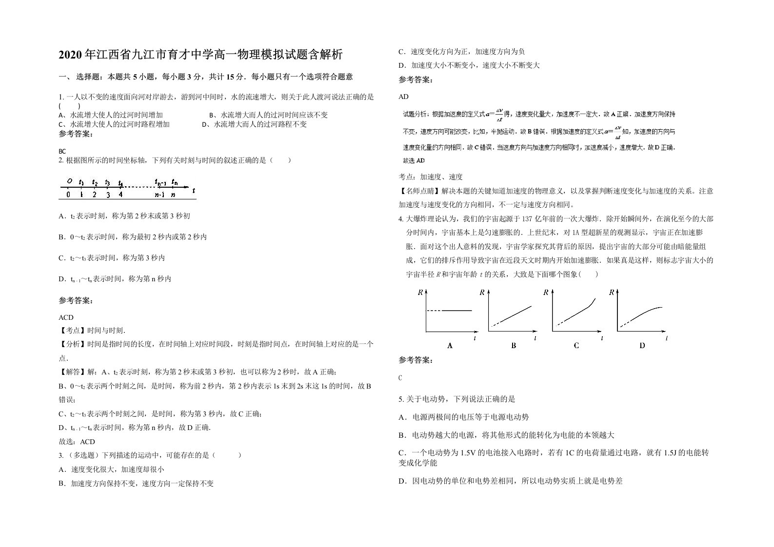 2020年江西省九江市育才中学高一物理模拟试题含解析