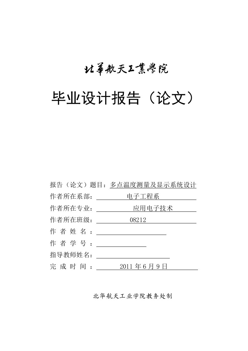 基于DS18B20的多点温度测量及显示系统设计