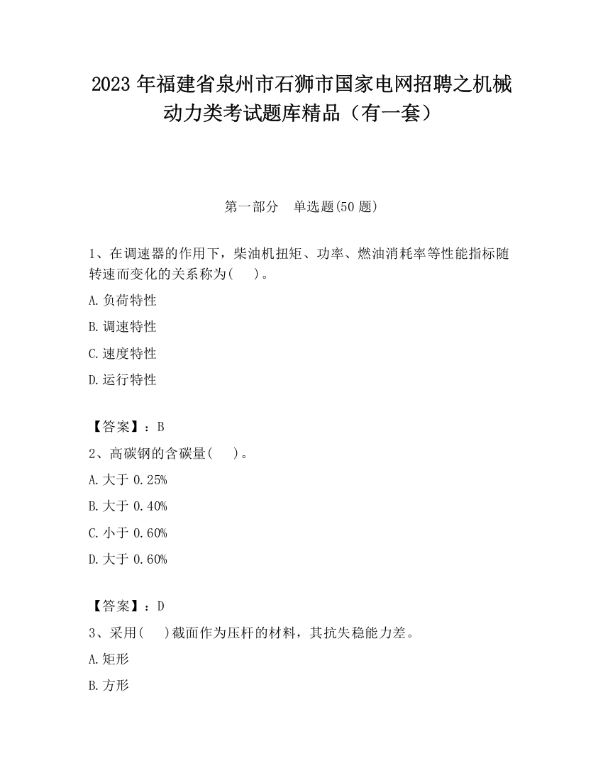 2023年福建省泉州市石狮市国家电网招聘之机械动力类考试题库精品（有一套）