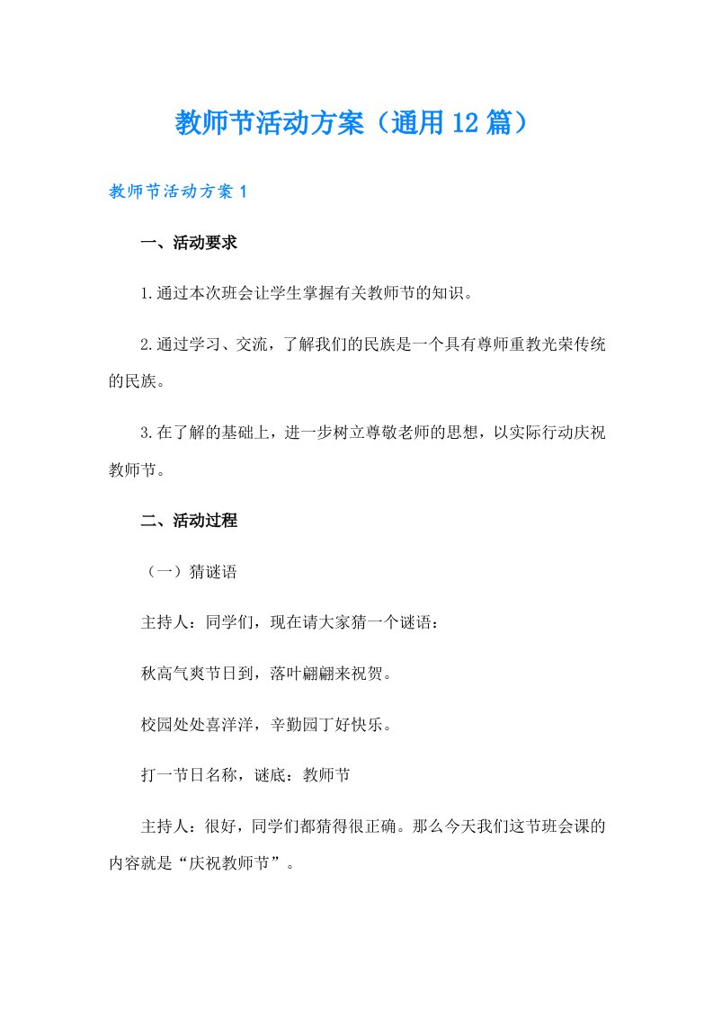 教师节活动方案（通用12篇）