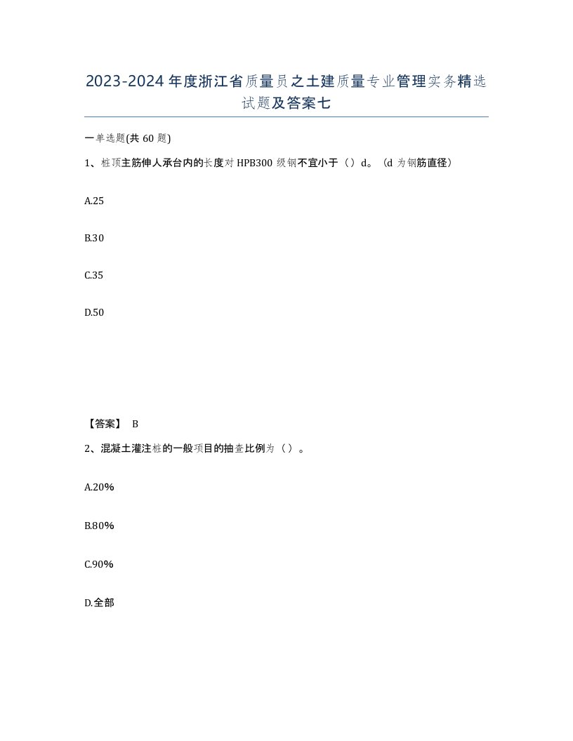 2023-2024年度浙江省质量员之土建质量专业管理实务试题及答案七