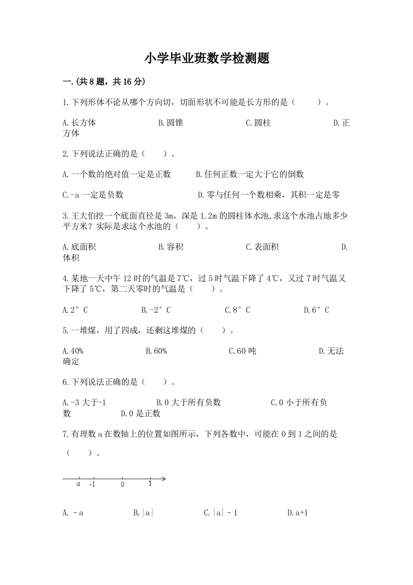 小学毕业班数学检测题精品【夺分金卷】