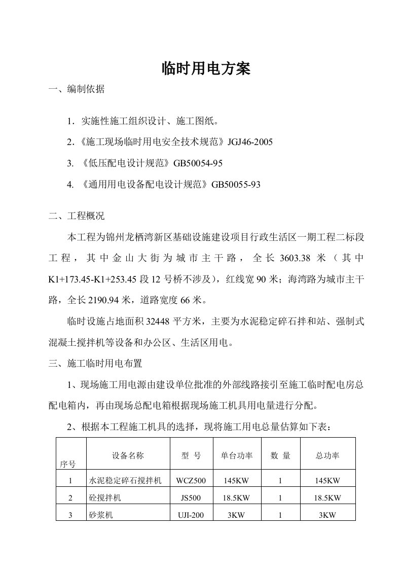 市政道路施工临时用电方案