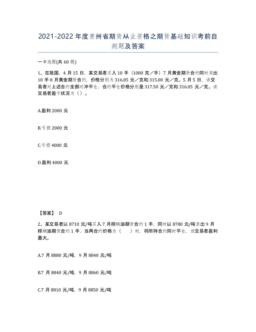 2021-2022年度贵州省期货从业资格之期货基础知识考前自测题及答案