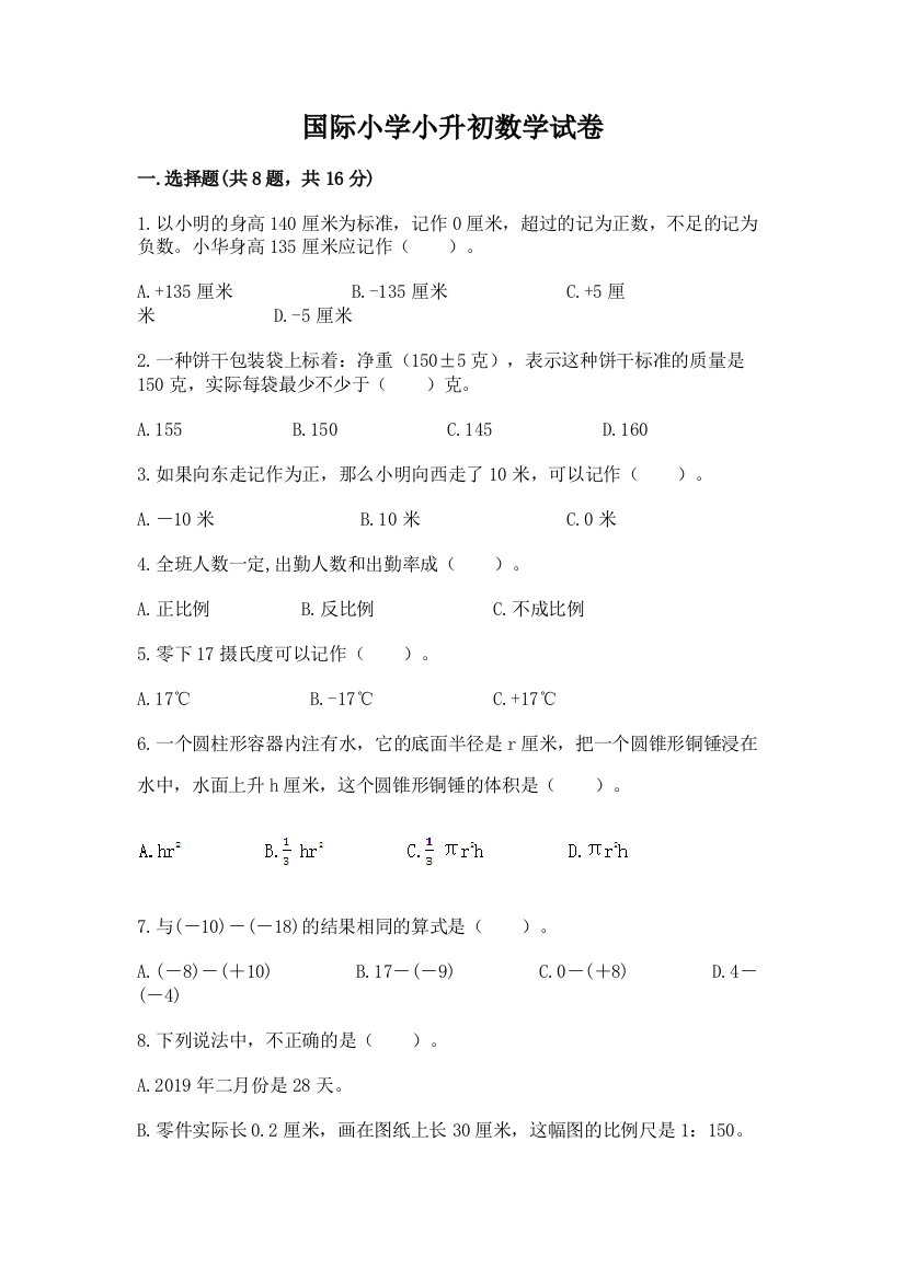 国际小学小升初数学试卷附答案【b卷】