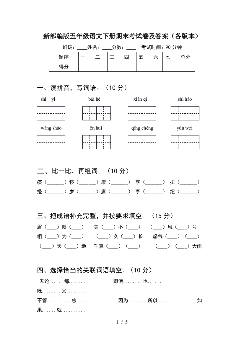 新部编版五年级语文下册期末考试卷及答案(各版本)