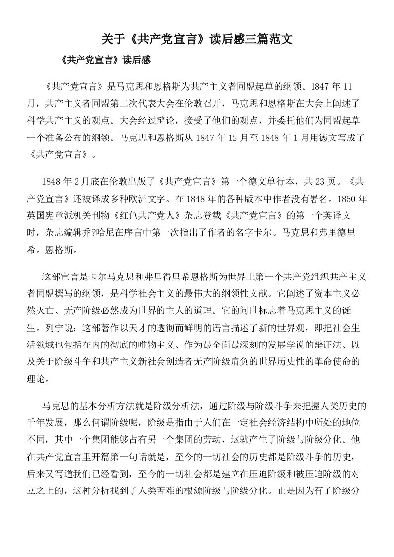 关于《共产党宣言》读后感三篇范文