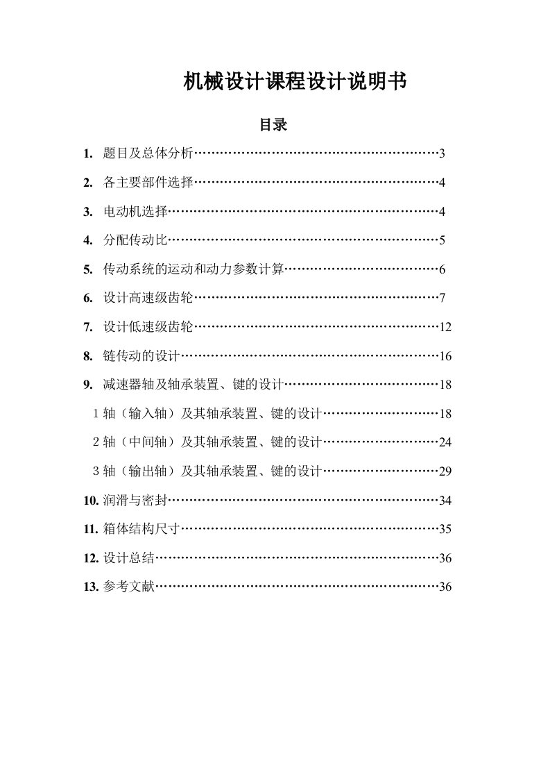 机械设计课程设计系列-二级展开式斜齿圆柱齿轮减速器