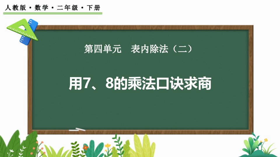 2024人教版数学小学二年级下册教学课件用7、8的乘法口诀求商