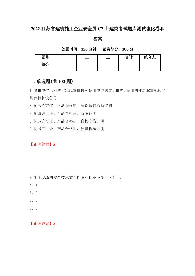 2022江苏省建筑施工企业安全员C2土建类考试题库测试强化卷和答案第92版