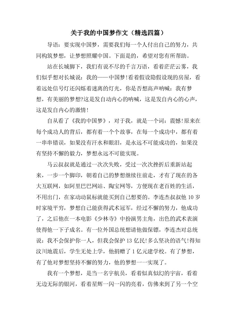 关于我的中国梦作文（四篇）