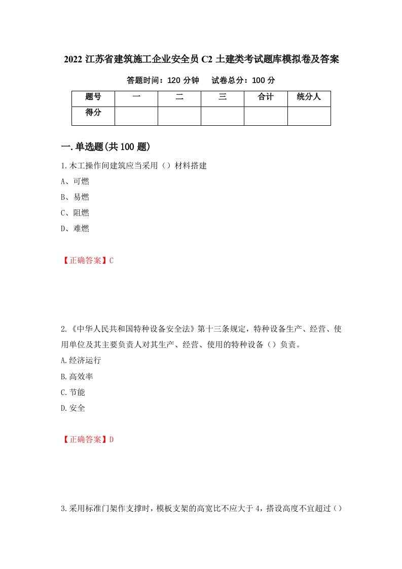 2022江苏省建筑施工企业安全员C2土建类考试题库模拟卷及答案第2次