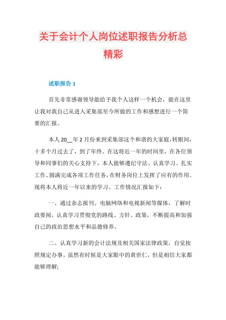 关于会计个人岗位述职报告分析总精彩