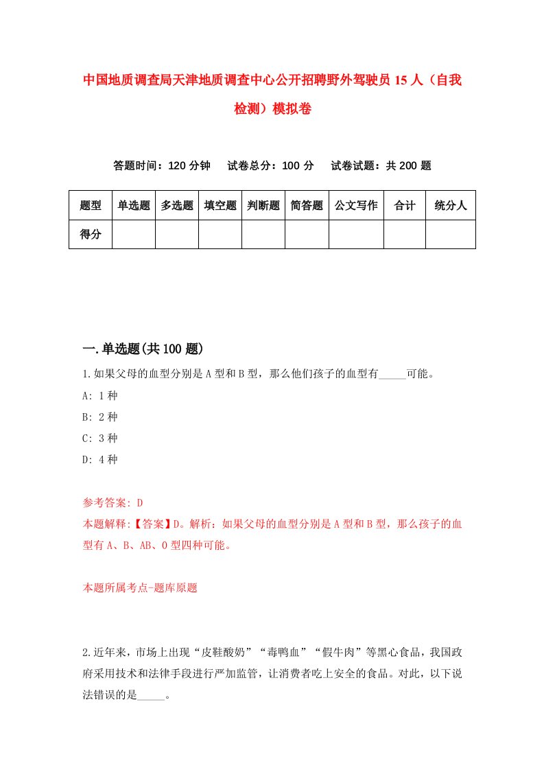 中国地质调查局天津地质调查中心公开招聘野外驾驶员15人自我检测模拟卷第1套