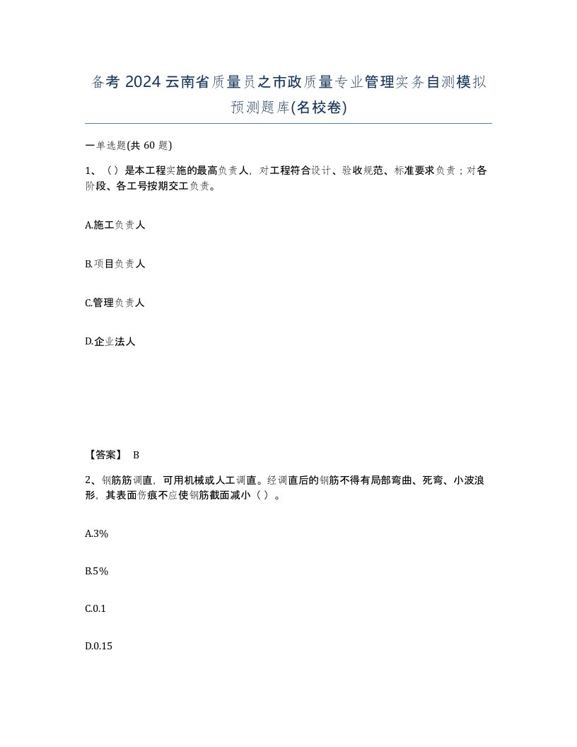 备考2024云南省质量员之市政质量专业管理实务自测模拟预测题库名校卷