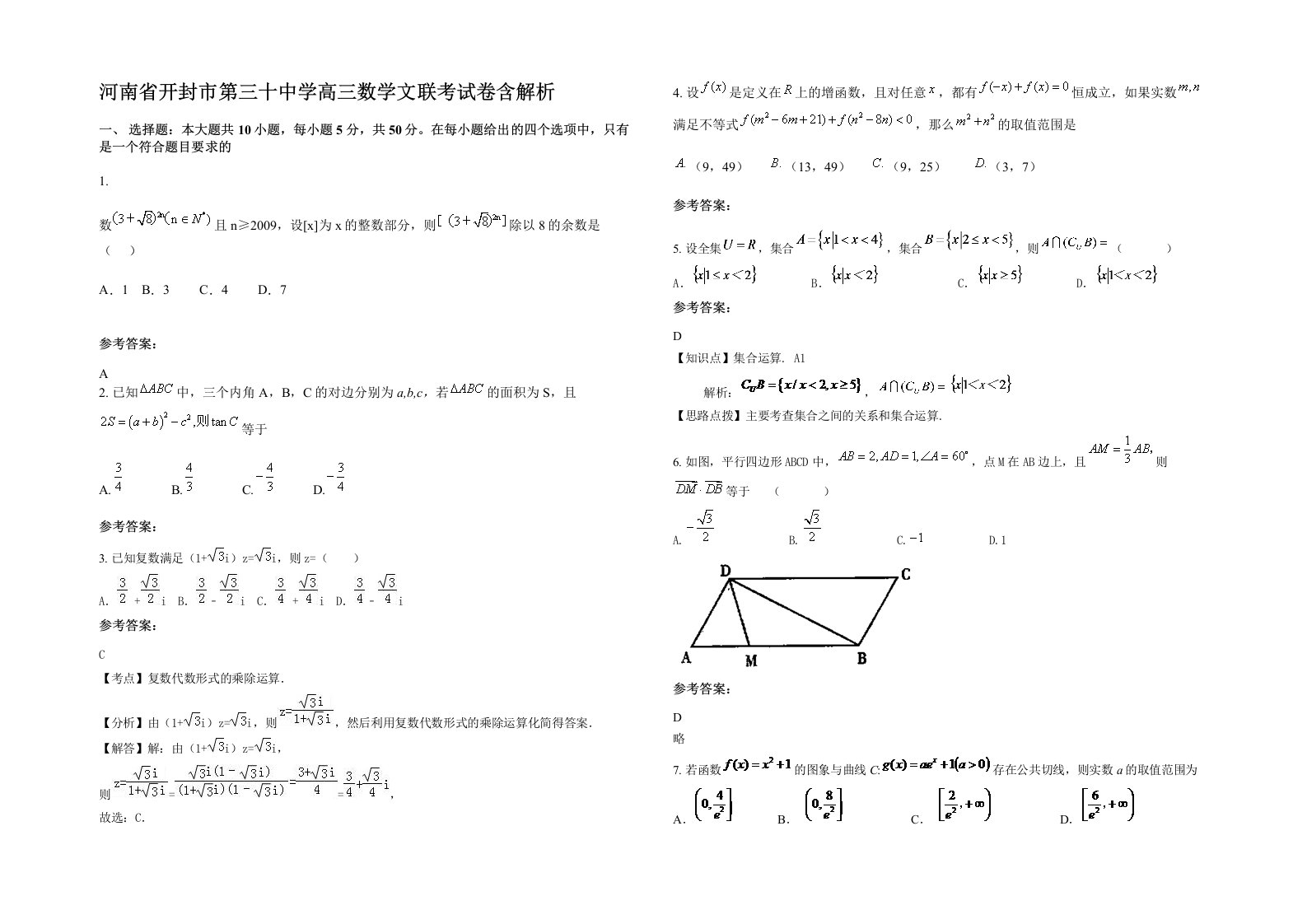 河南省开封市第三十中学高三数学文联考试卷含解析