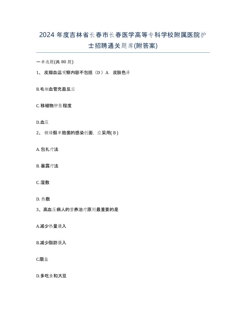 2024年度吉林省长春市长春医学高等专科学校附属医院护士招聘通关题库附答案