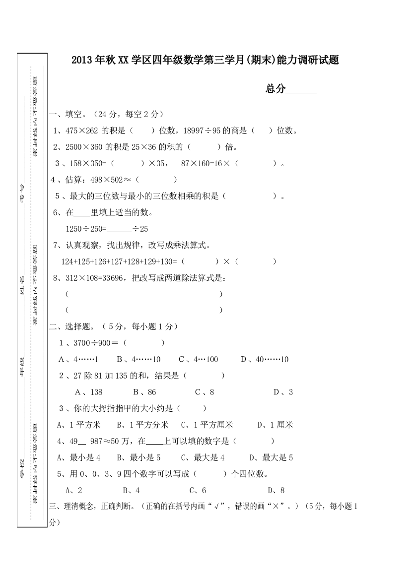 2013年秋四年级上数学第三学月能力调研试题含答案