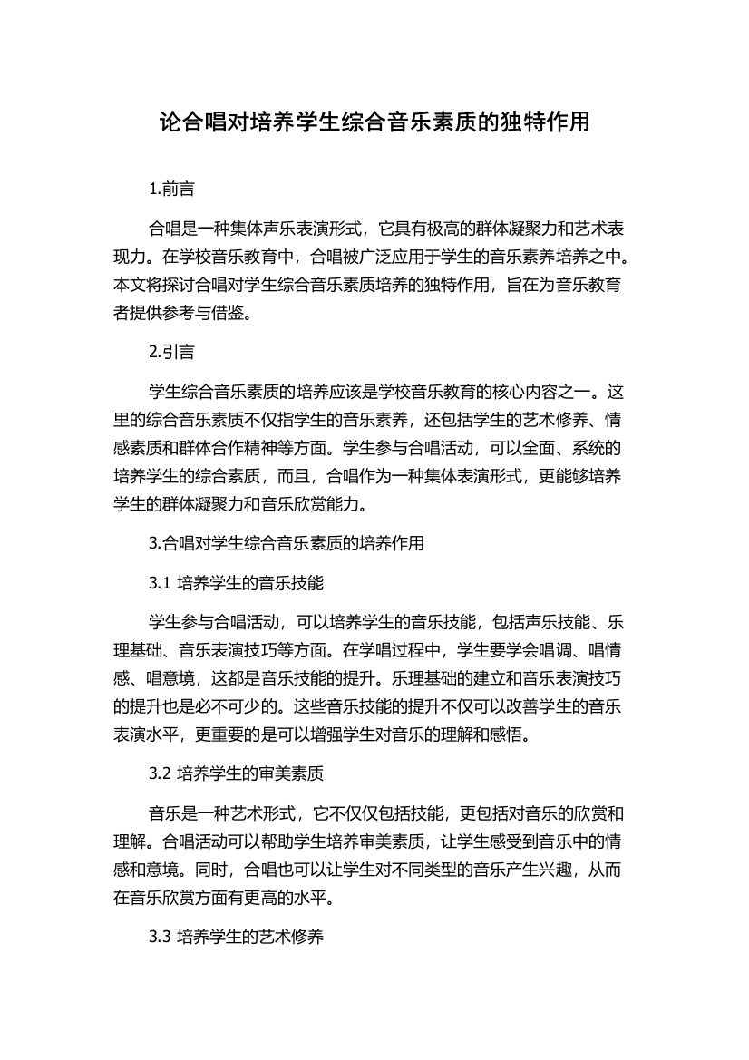 论合唱对培养学生综合音乐素质的独特作用