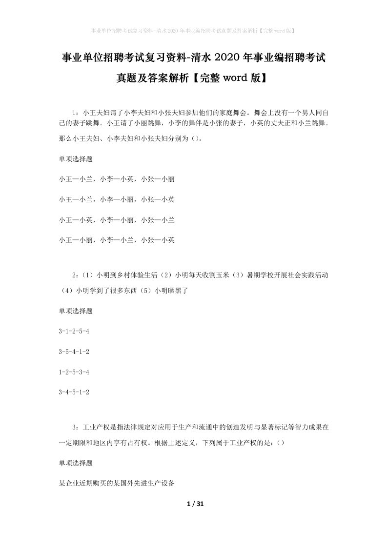 事业单位招聘考试复习资料-清水2020年事业编招聘考试真题及答案解析完整word版