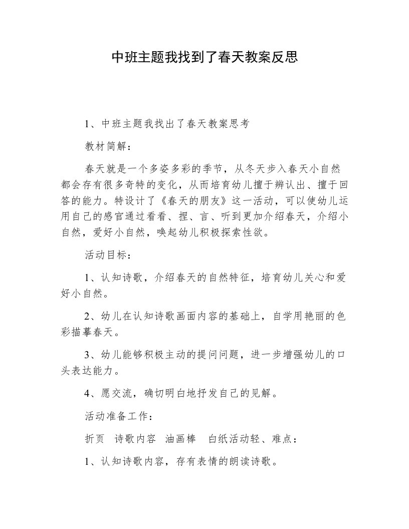 中班主题我找到了春天教案反思