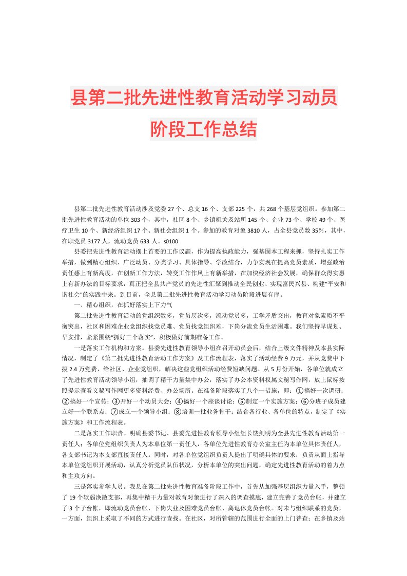 县第二批先进性教育活动学习动员阶段工作总结