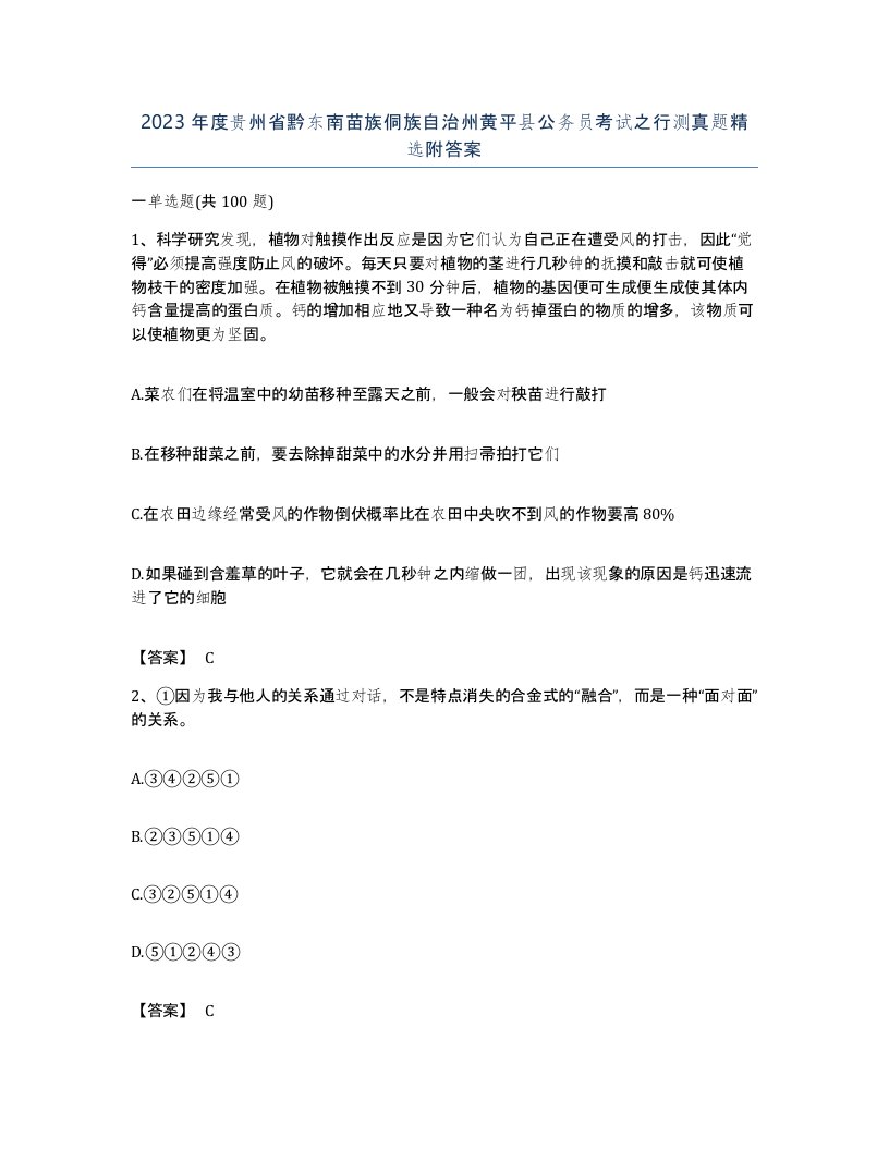 2023年度贵州省黔东南苗族侗族自治州黄平县公务员考试之行测真题附答案