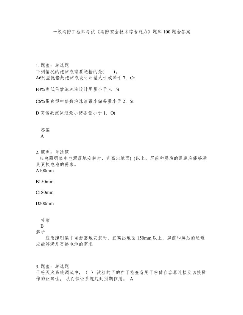 一级消防工程师考试消防安全技术综合能力题库100题含答案第286版