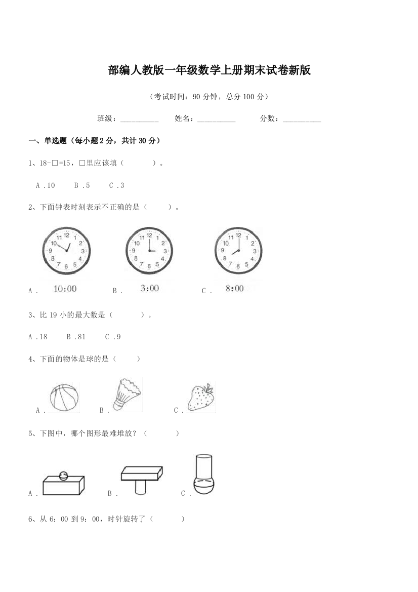 2019-2020年部编人教版一年级数学上册期末试卷新版