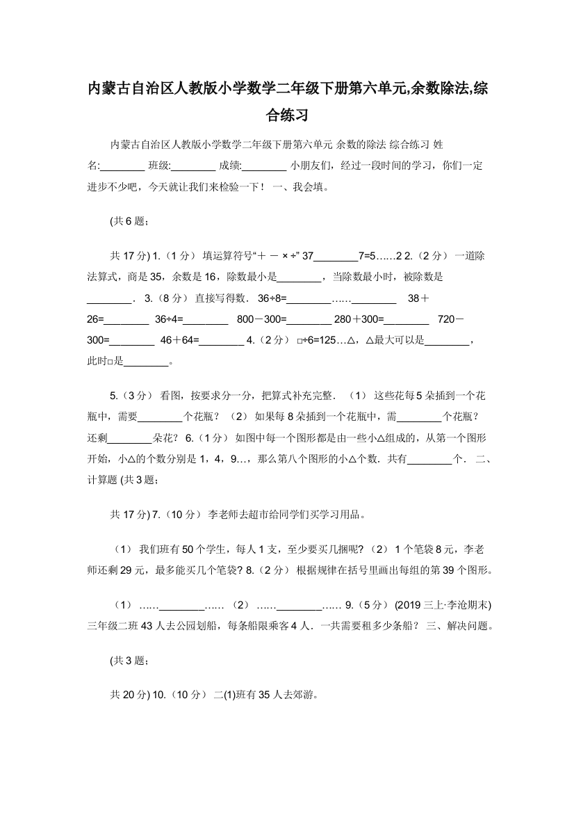 内蒙古自治区人教版小学数学二年级下册第六单元-余数除法-综合练习