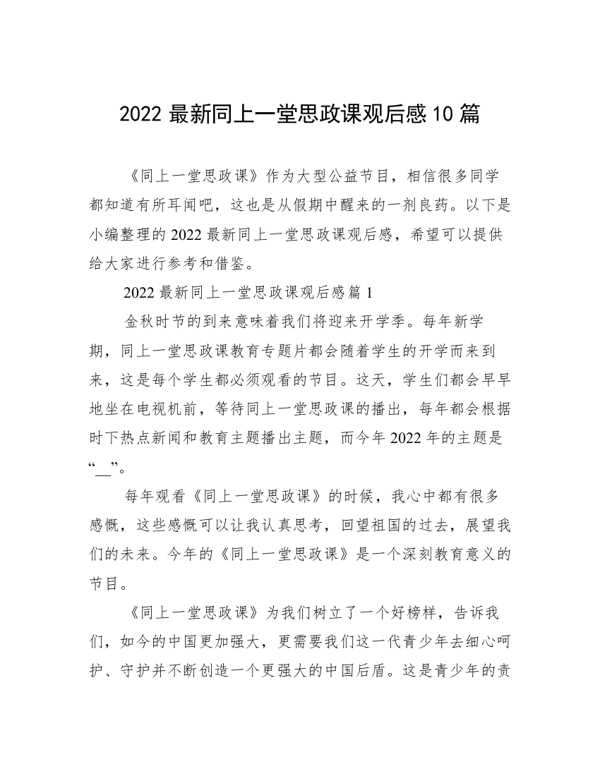 2022最新同上一堂思政课观后感10篇