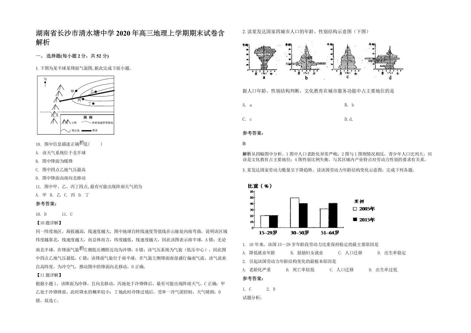 湖南省长沙市清水塘中学2020年高三地理上学期期末试卷含解析