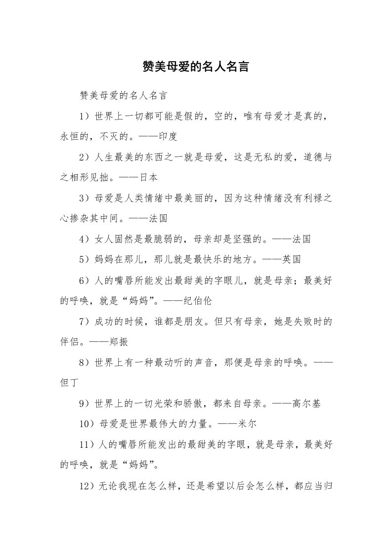 赞美母爱的名人名言