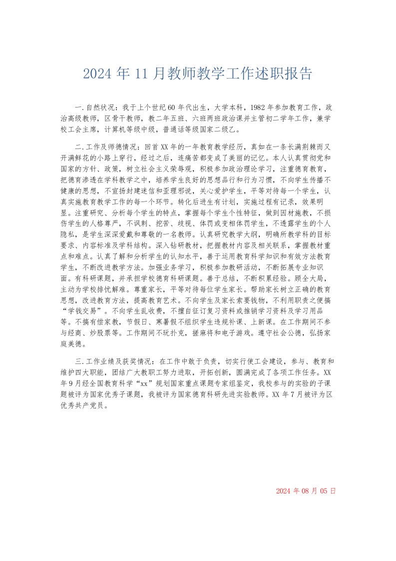 总结报告2024年11月教师教学工作述职报告