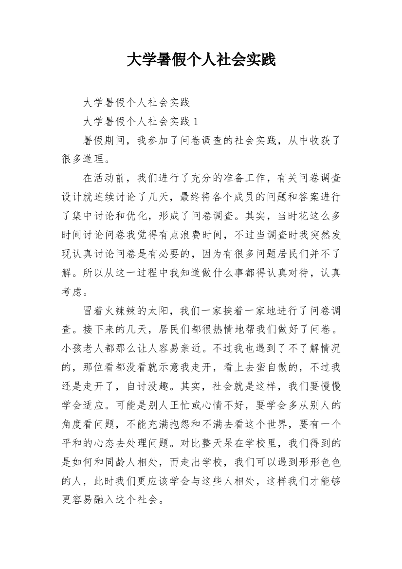 大学暑假个人社会实践