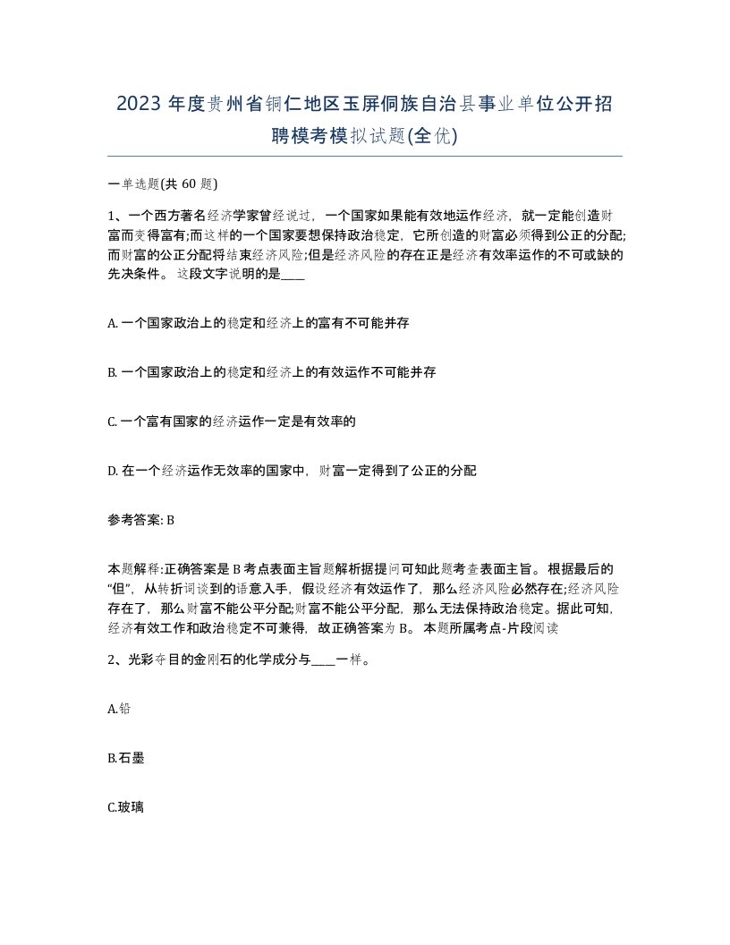 2023年度贵州省铜仁地区玉屏侗族自治县事业单位公开招聘模考模拟试题全优