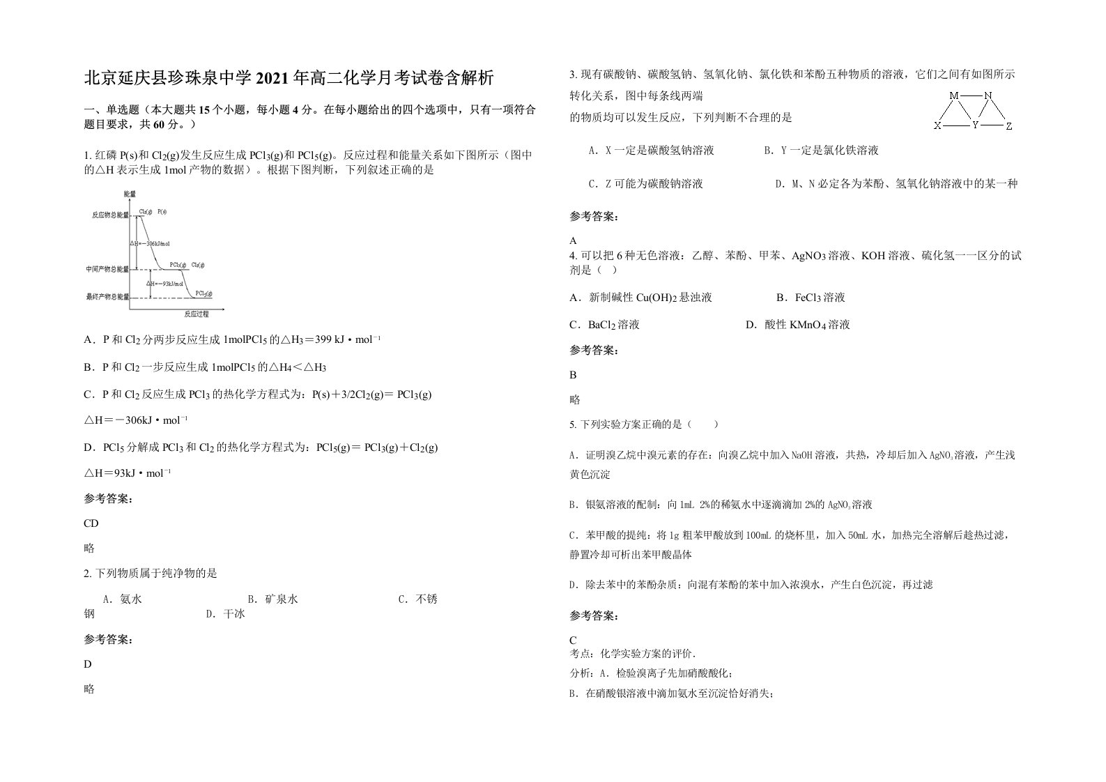 北京延庆县珍珠泉中学2021年高二化学月考试卷含解析