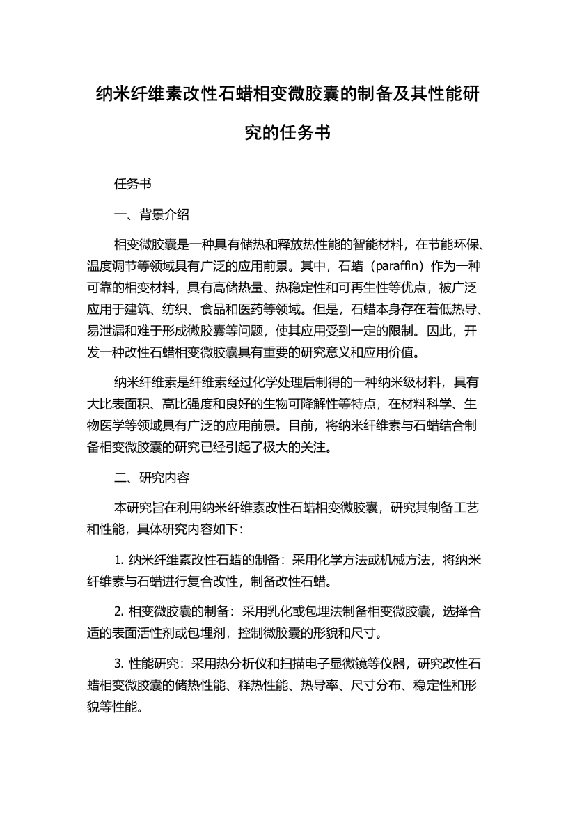 纳米纤维素改性石蜡相变微胶囊的制备及其性能研究的任务书