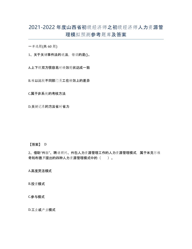 2021-2022年度山西省初级经济师之初级经济师人力资源管理模拟预测参考题库及答案