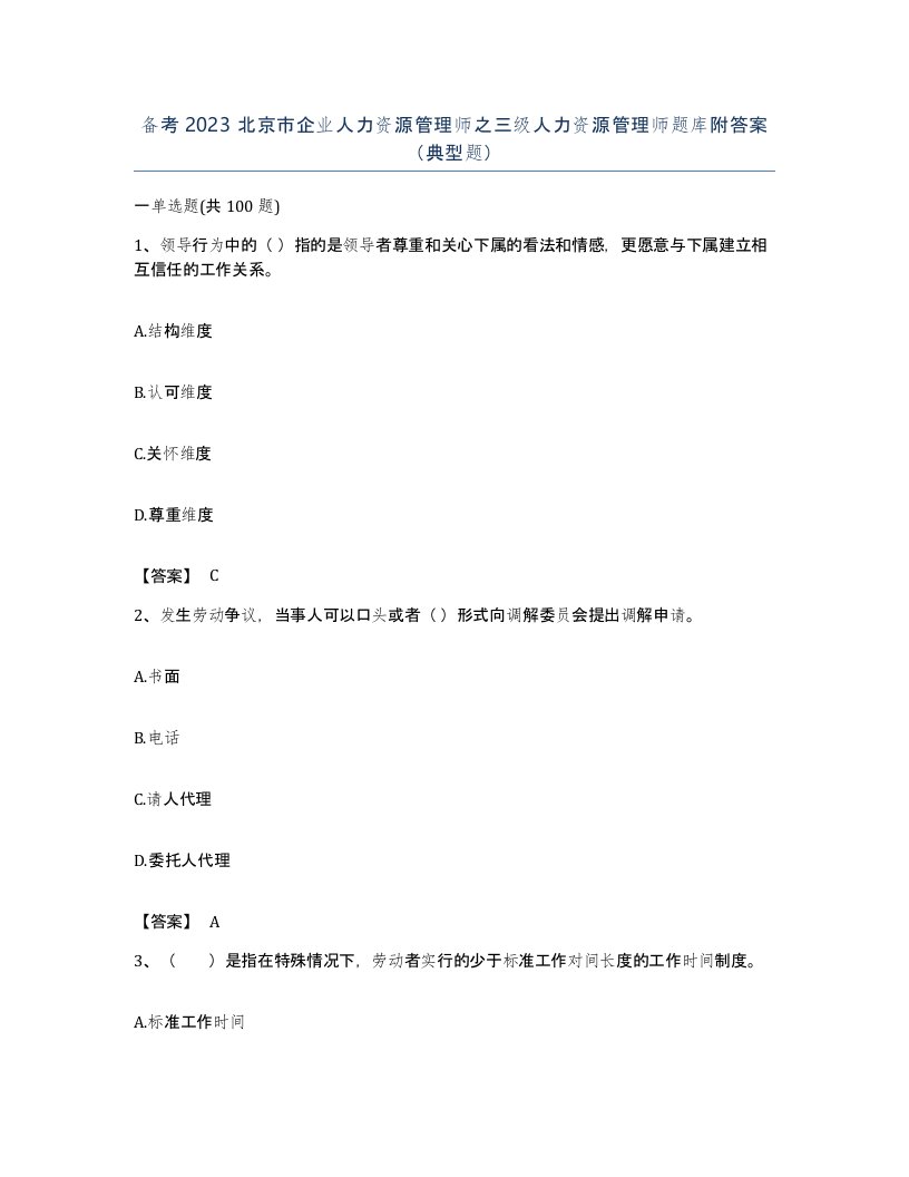 备考2023北京市企业人力资源管理师之三级人力资源管理师题库附答案典型题