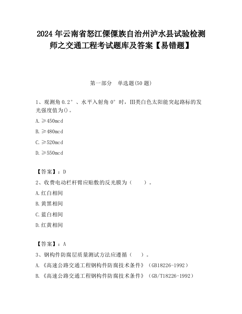 2024年云南省怒江傈僳族自治州泸水县试验检测师之交通工程考试题库及答案【易错题】