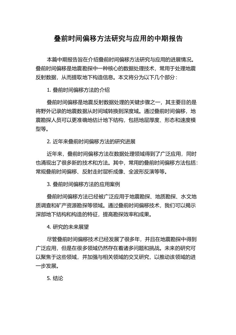 叠前时间偏移方法研究与应用的中期报告