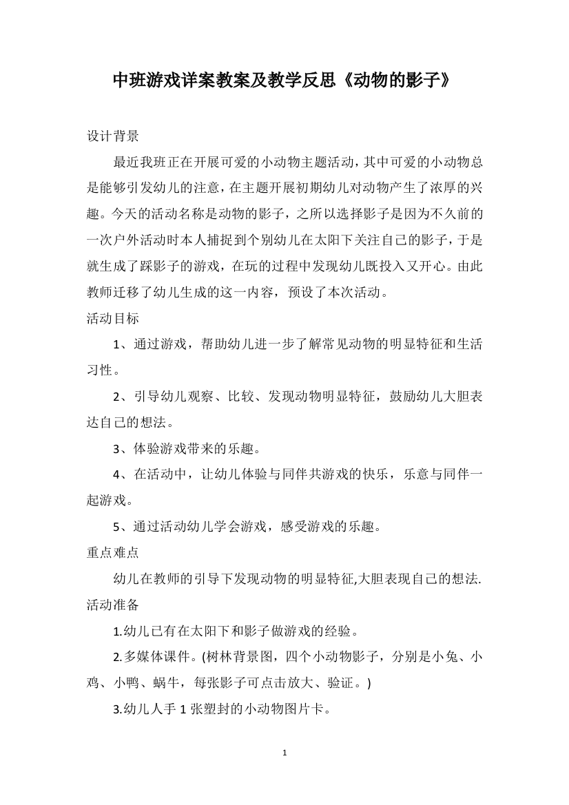 中班游戏详案教案及教学反思《动物的影子》