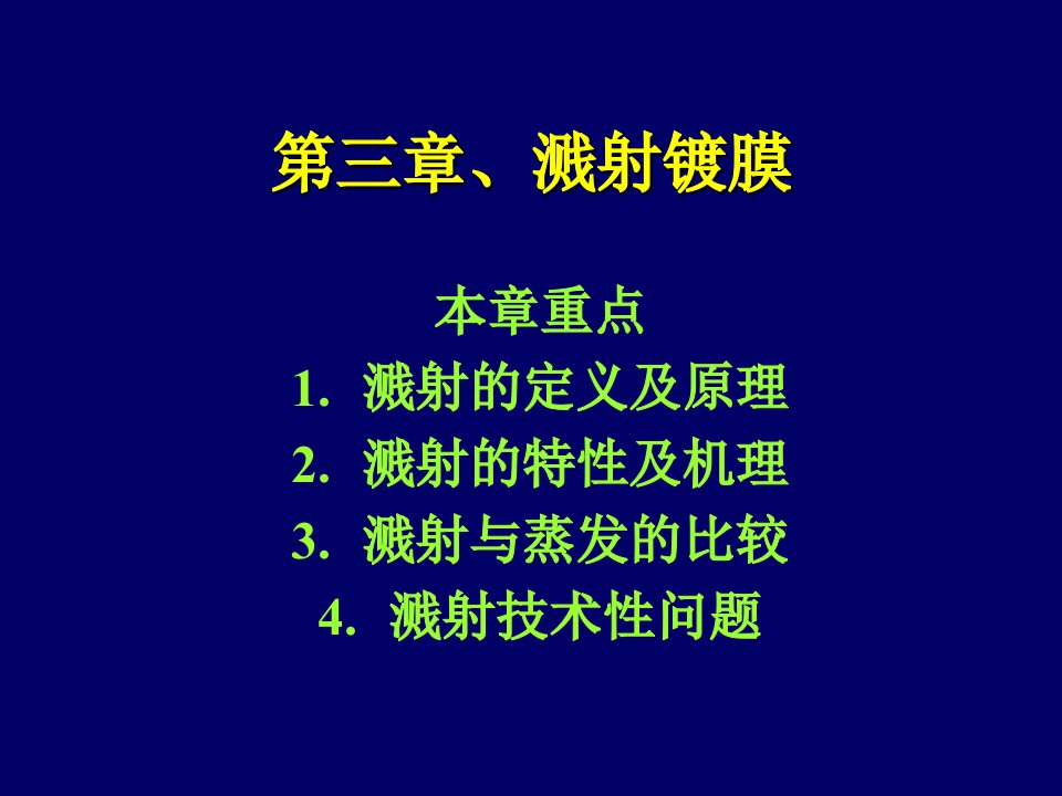 第三章溅射薄膜制备技术